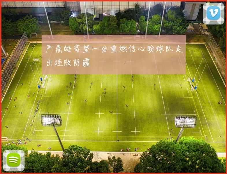 严鼎皓寄望一分重燃信心盼球队走出连败阴霾