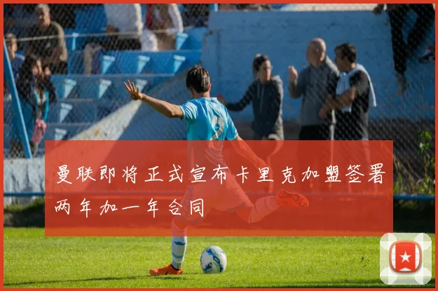 曼联即将正式宣布卡里克加盟签署两年加一年合同
