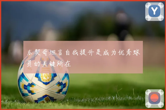 东契奇坦言自我提升是成为优秀球员的关键所在