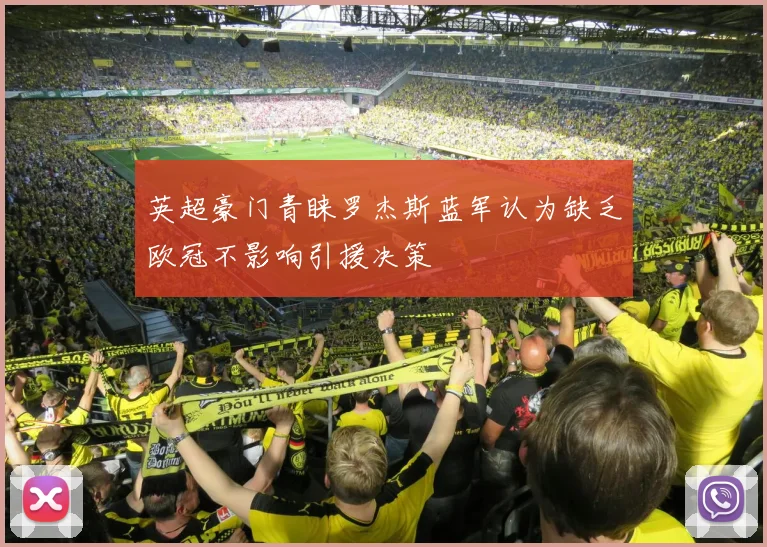 英超豪门青睐罗杰斯蓝军认为缺乏欧冠不影响引援决策