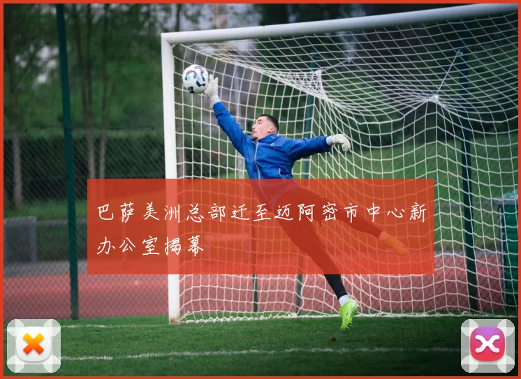 巴萨美洲总部迁至迈阿密市中心新办公室揭幕