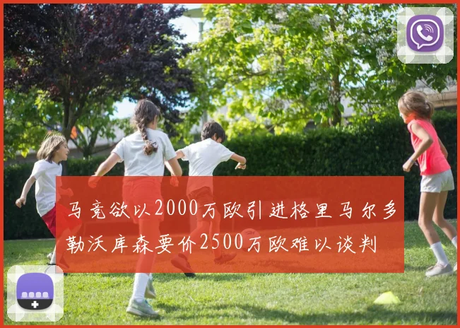 马竞欲以2000万欧引进格里马尔多勒沃库森要价2500万欧难以谈判
