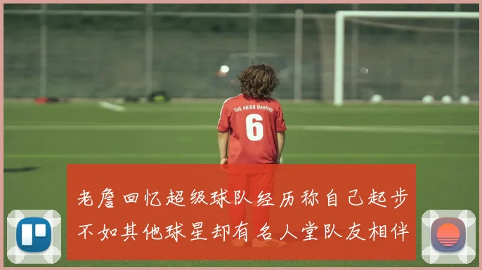 老詹回忆超级球队经历称自己起步不如其他球星却有名人堂队友相伴