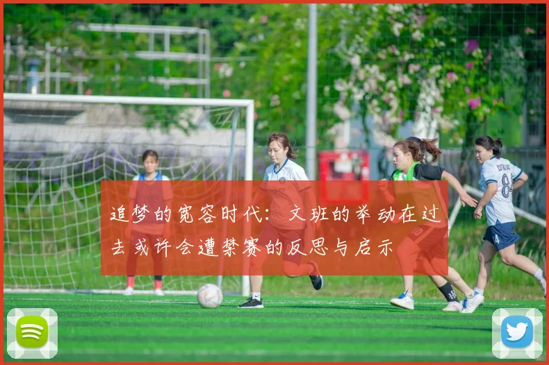追梦的宽容时代：文班的举动在过去或许会遭禁赛的反思与启示