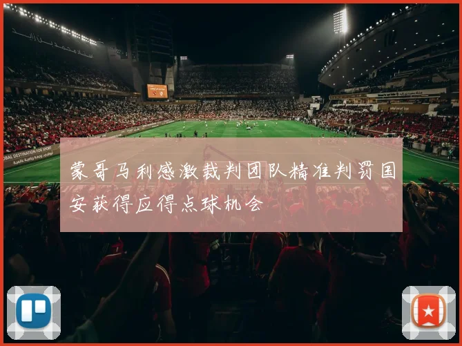 蒙哥马利感激裁判团队精准判罚国安获得应得点球机会