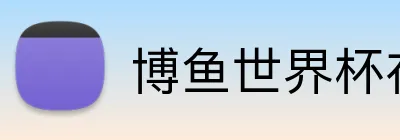 博鱼世界杯在线 Logo